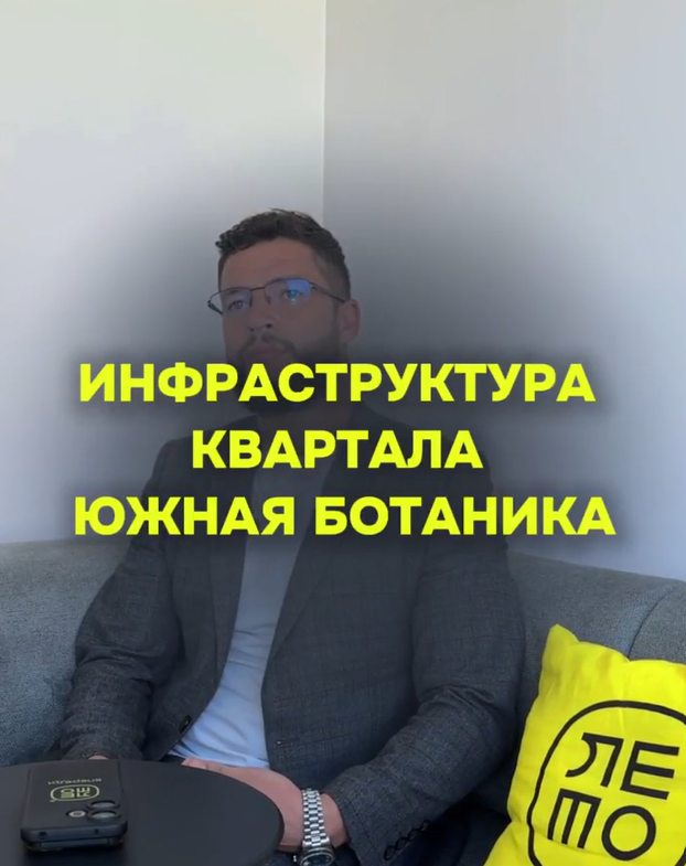 Инфраструктура Южной Ботаники